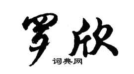 胡問遂羅欣行書個性簽名怎么寫