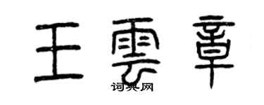 曾慶福王雲章篆書個性簽名怎么寫