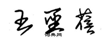 朱錫榮王聖蓓草書個性簽名怎么寫