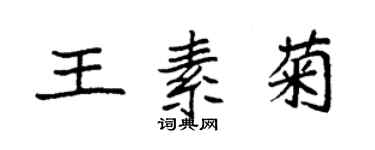 袁強王素菊楷書個性簽名怎么寫