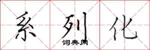 田英章系列化楷書怎么寫