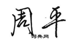 駱恆光周平行書個性簽名怎么寫