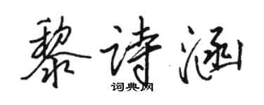 駱恆光黎詩涵行書個性簽名怎么寫