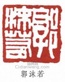 郭沫若的篆刻印章郭沫若