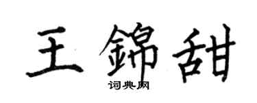 何伯昌王錦甜楷書個性簽名怎么寫
