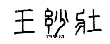 曾慶福王妙壯篆書個性簽名怎么寫