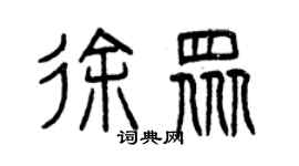 曾慶福徐眾篆書個性簽名怎么寫
