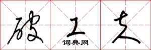 梁錦英破工夫草書怎么寫