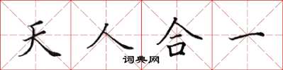 田英章天人合一楷書怎么寫