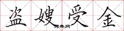 田英章盜嫂受金楷書怎么寫