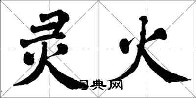 翁闓運靈火楷書怎么寫