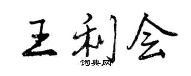 曾慶福王利會行書個性簽名怎么寫