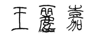 陳墨王麗嘉篆書個性簽名怎么寫