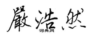 王正良嚴浩然行書個性簽名怎么寫