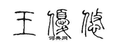 陳聲遠王優悠篆書個性簽名怎么寫