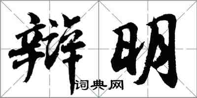 胡問遂辯明行書怎么寫