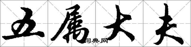 胡問遂五屬大夫行書怎么寫