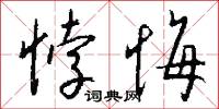 悖傲的意思_悖傲的解釋_國語詞典