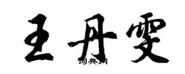 胡問遂王丹雯行書個性簽名怎么寫