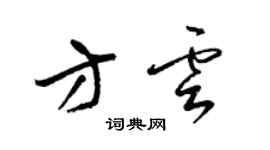 梁錦英方雲草書個性簽名怎么寫