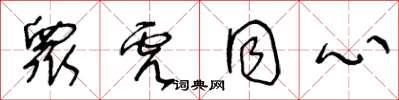 王冬齡眾虎同心草書怎么寫