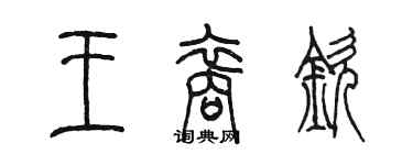 陳墨王裔欽篆書個性簽名怎么寫