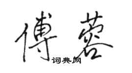 駱恆光傅蓉行書個性簽名怎么寫