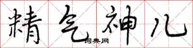 曾慶福精氣神兒行書怎么寫