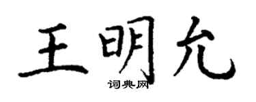 丁謙王明允楷書個性簽名怎么寫