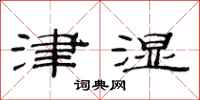 范連陞津濕隸書怎么寫