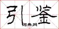 柯春海引鑒隸書怎么寫