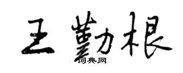 曾慶福王勤根行書個性簽名怎么寫