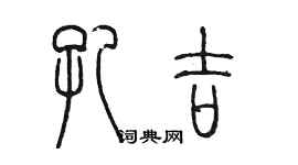 陳墨孔吉篆書個性簽名怎么寫