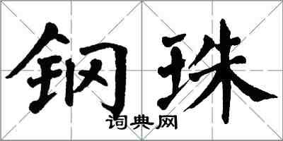 翁闓運鋼珠楷書怎么寫