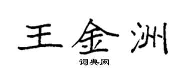 袁強王金洲楷書個性簽名怎么寫