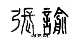 曾慶福張喻篆書個性簽名怎么寫