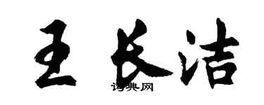 胡問遂王長潔行書個性簽名怎么寫