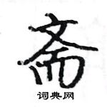 駱恆光寫的硬筆楷書齋