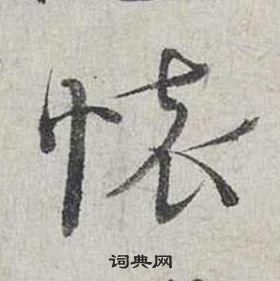 蔡襄自書詩卷中懷的寫法