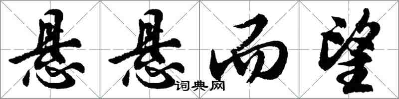 胡問遂懸懸而望行書怎么寫