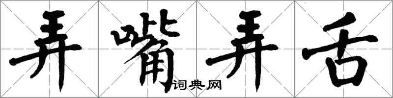 翁闓運弄嘴弄舌楷書怎么寫