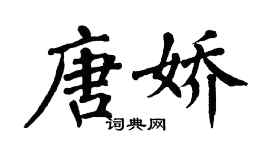 翁闓運唐嬌楷書個性簽名怎么寫