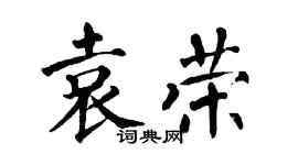 翁闓運袁榮楷書個性簽名怎么寫