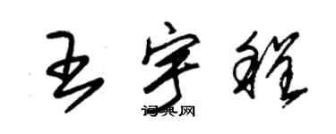 朱錫榮王宇程草書個性簽名怎么寫