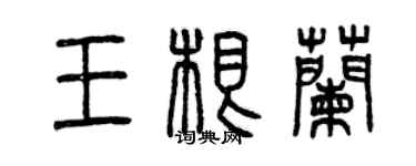 曾慶福王根蘭篆書個性簽名怎么寫