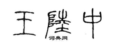 陳聲遠王陸中篆書個性簽名怎么寫