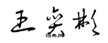 曾慶福王奕彬草書個性簽名怎么寫