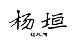 袁強楊垣楷書個性簽名怎么寫