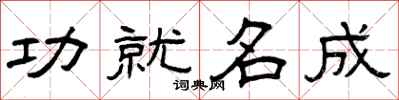 曾慶福功就名成隸書怎么寫