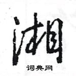 王旻寫的硬筆行書湘